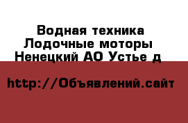 Водная техника Лодочные моторы. Ненецкий АО,Устье д.